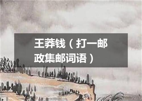 王莽钱（打一邮政集邮词语）