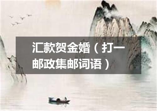 汇款贺金婚（打一邮政集邮词语）