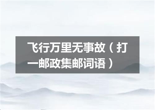 飞行万里无事故（打一邮政集邮词语）