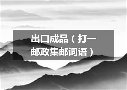 出口成品（打一邮政集邮词语）