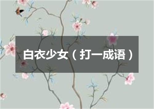 白衣少女（打一成语）