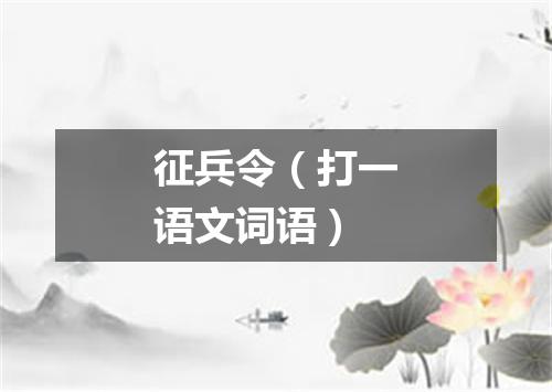 征兵令（打一语文词语）