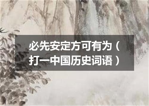 必先安定方可有为（打一中国历史词语）