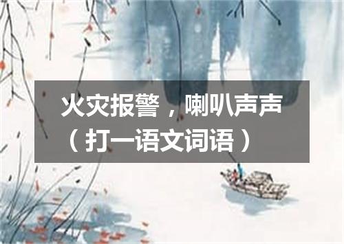 火灾报警，喇叭声声（打一语文词语）