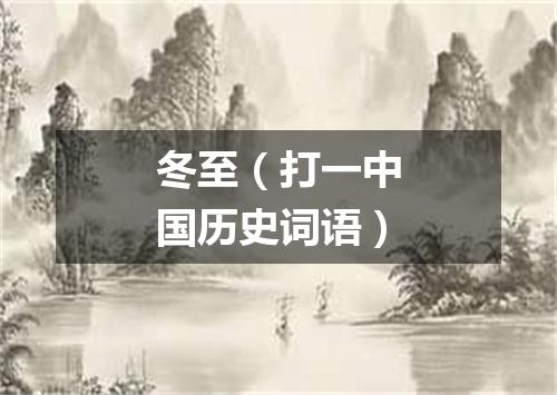 冬至（打一中国历史词语）