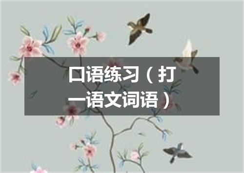 口语练习（打一语文词语）