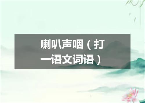 喇叭声咽（打一语文词语）