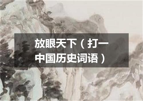 放眼天下（打一中国历史词语）