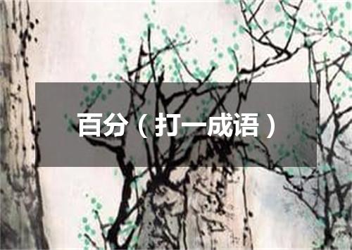 百分（打一成语）