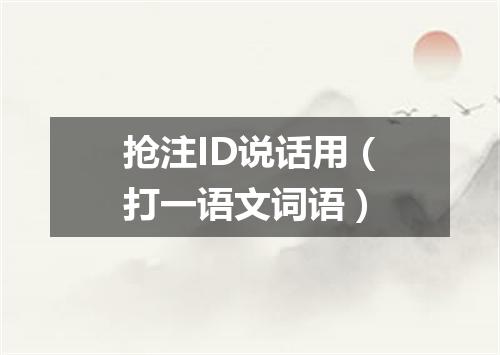 抢注ID说话用（打一语文词语）