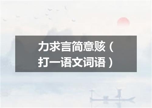 力求言简意赅（打一语文词语）