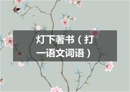 灯下著书（打一语文词语）