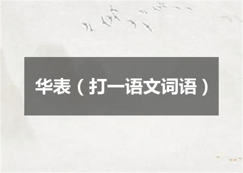 华表（打一语文词语）