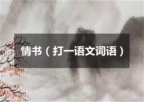 情书（打一语文词语）