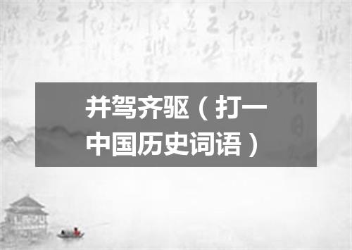 并驾齐驱（打一中国历史词语）
