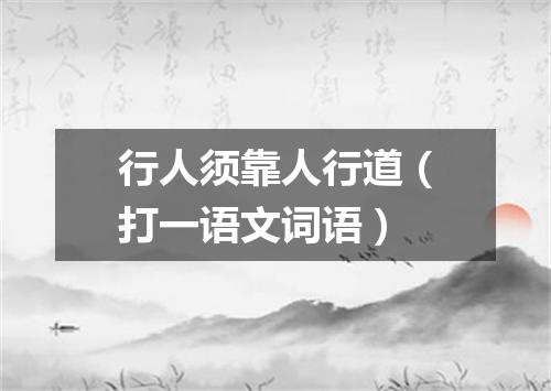 行人须靠人行道（打一语文词语）