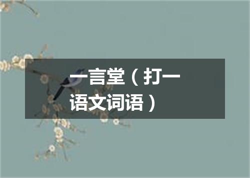一言堂（打一语文词语）
