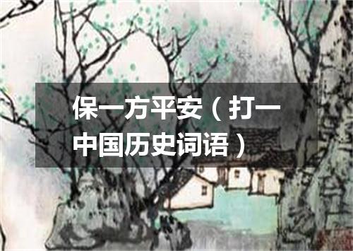 保一方平安（打一中国历史词语）