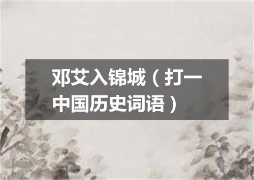 邓艾入锦城（打一中国历史词语）