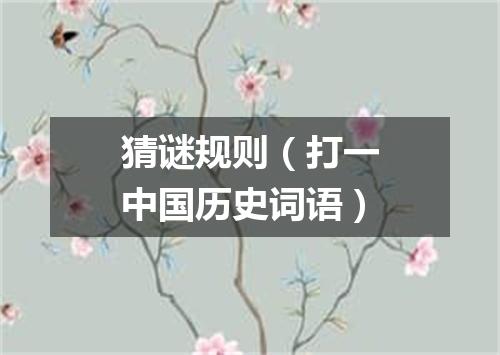 猜谜规则（打一中国历史词语）