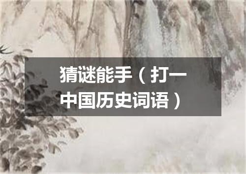 猜谜能手（打一中国历史词语）