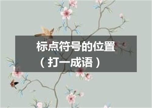 标点符号的位置（打一成语）