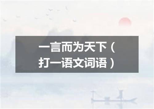一言而为天下（打一语文词语）