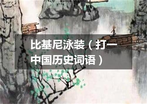 比基尼泳装（打一中国历史词语）