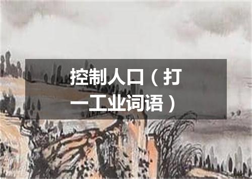 控制人口（打一工业词语）