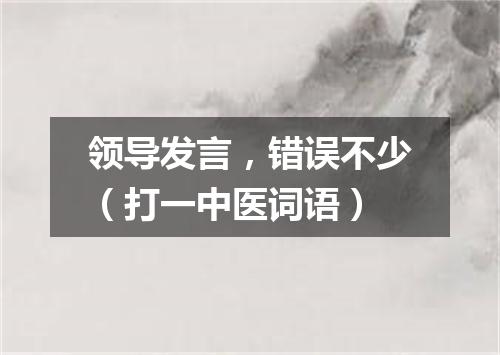 领导发言，错误不少（打一中医词语）