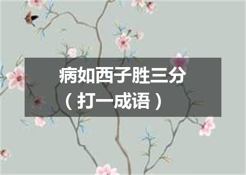 病如西子胜三分（打一成语）