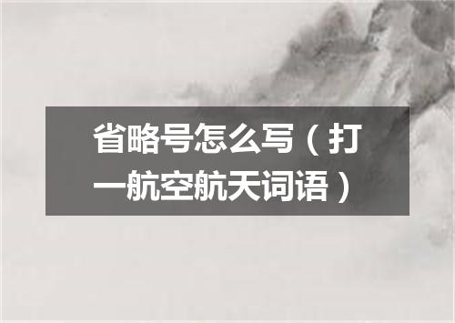 省略号怎么写（打一航空航天词语）