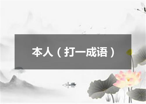 本人（打一成语）