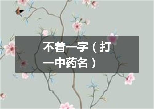 不着一字（打一中药名）
