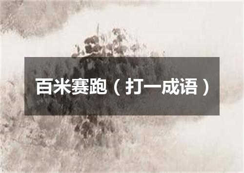 百米赛跑（打一成语）