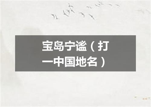 宝岛宁谧（打一中国地名）