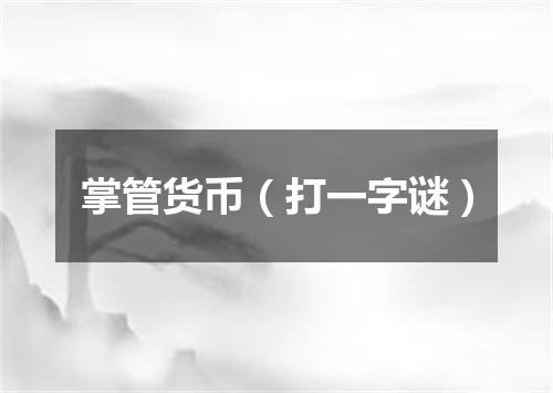 掌管货币（打一字谜）