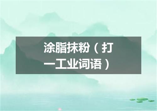 涂脂抹粉（打一工业词语）