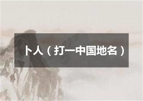 卜人（打一中国地名）