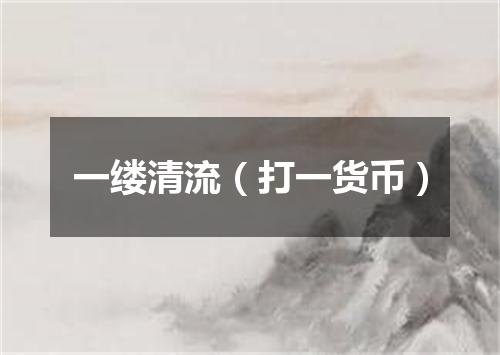 一缕清流（打一货币）