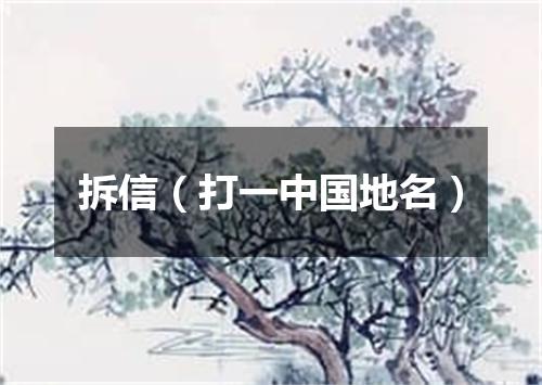 拆信（打一中国地名）