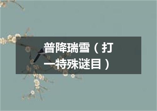 普降瑞雪（打一特殊谜目）