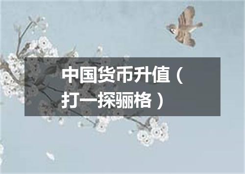 中国货币升值（打一探骊格）