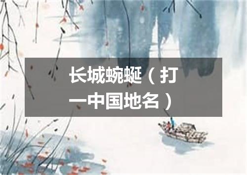 长城蜿蜒（打一中国地名）