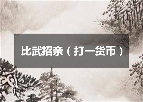 比武招亲（打一货币）