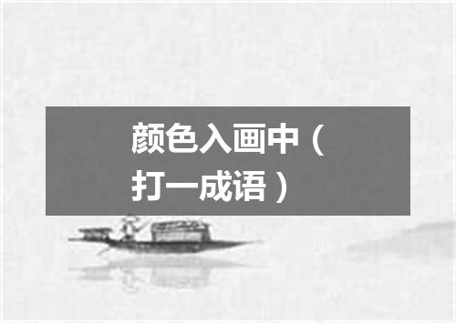 颜色入画中（打一成语）