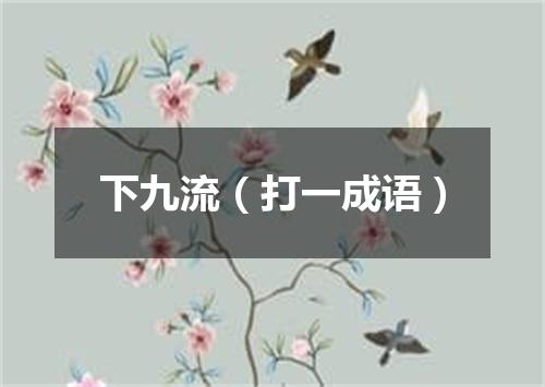 下九流（打一成语）