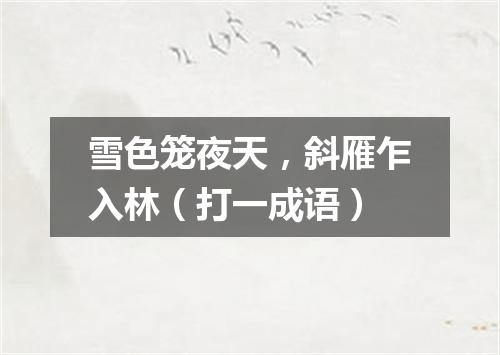 雪色笼夜天，斜雁乍入林（打一成语）