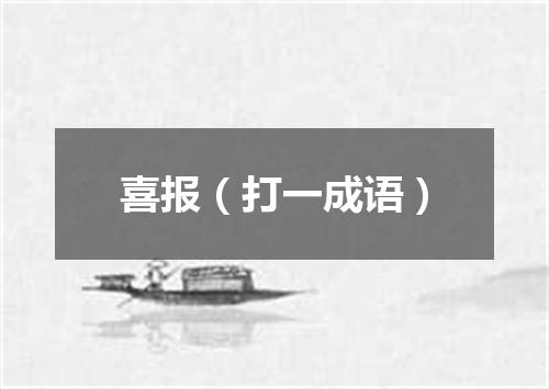 喜报（打一成语）