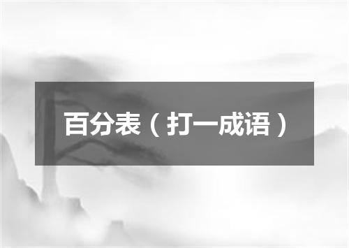 百分表（打一成语）